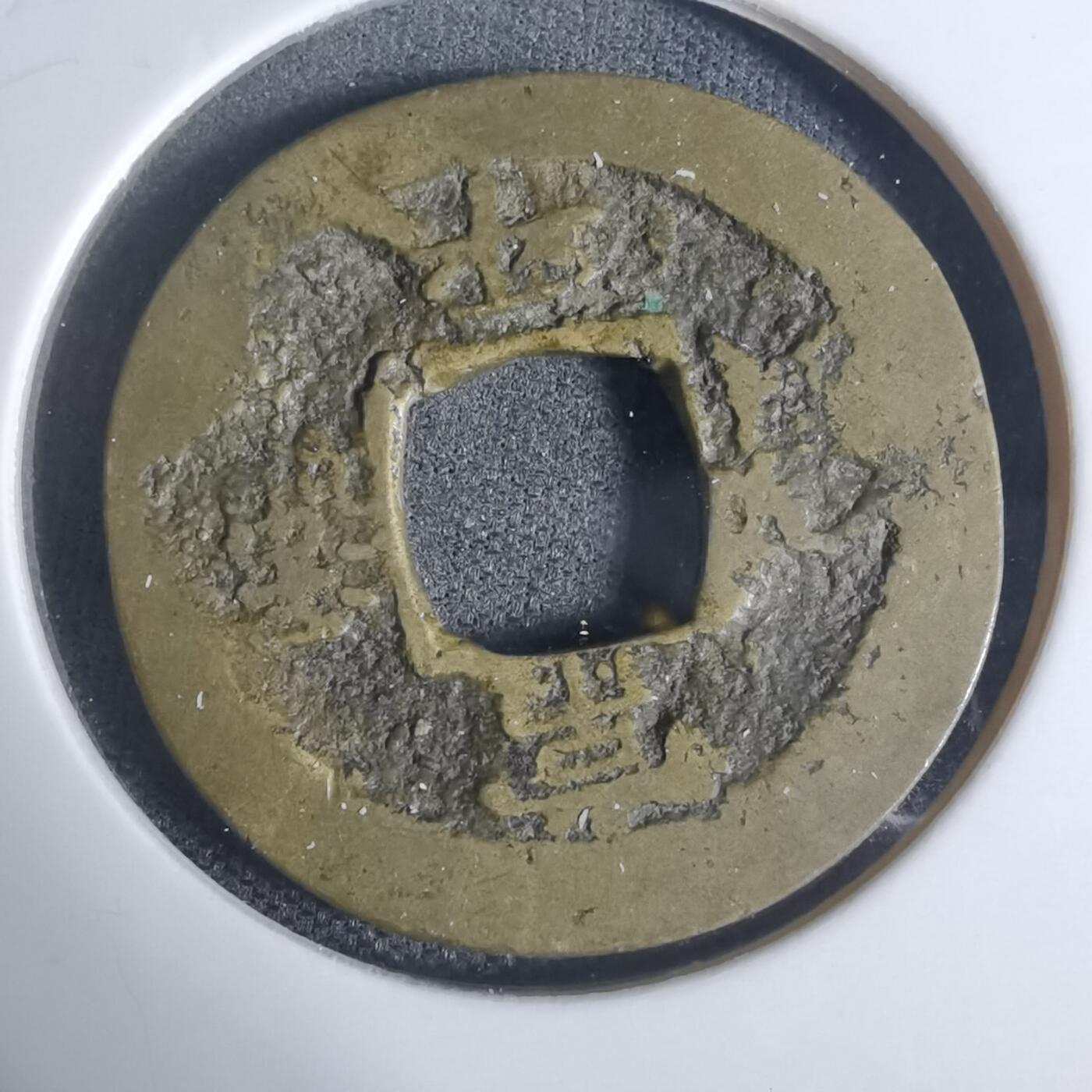 沼泽如烟--第943场 常平通宝