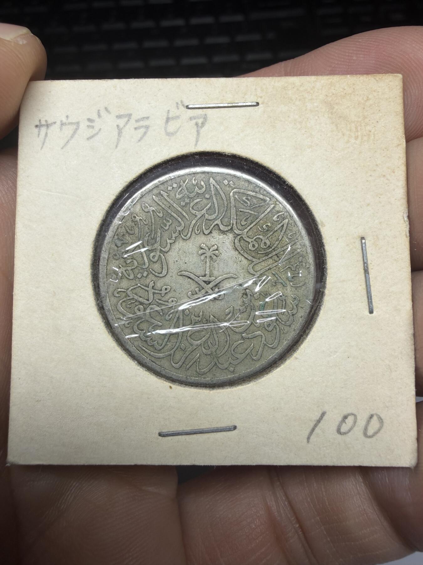 2025年集古藏今外币拍卖第十一期-第4场—（总第294拍），可以寄存60天，满160元包邮。 1956年沙特2格西