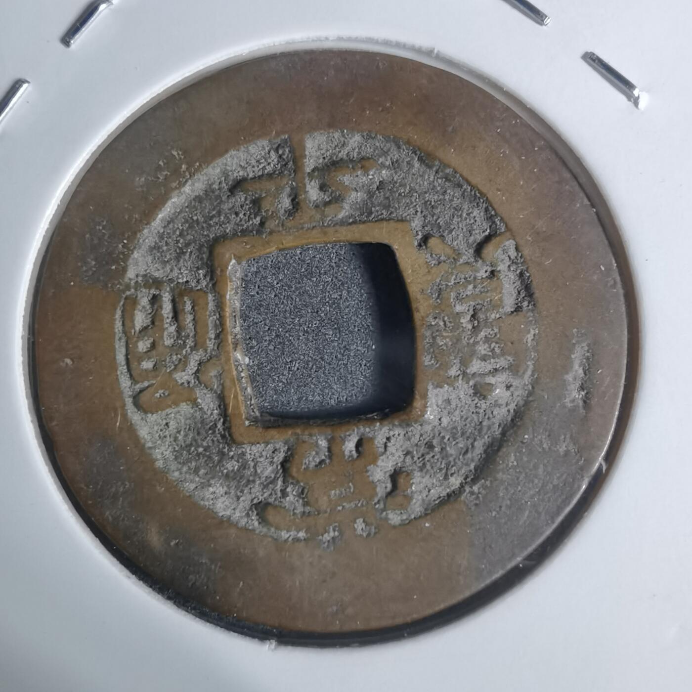 沼泽如烟--第943场 常平通宝