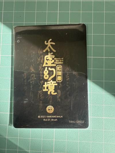 卡牌发烧友第25期，随单带裸卡，进群抢包邮红包（持续收拍品，每周日晚23:00截拍，新年第一场，福利放送，全场邮费8元，多的我补） - 焱卡文化 太虚幻境 大头卡 秦可卿