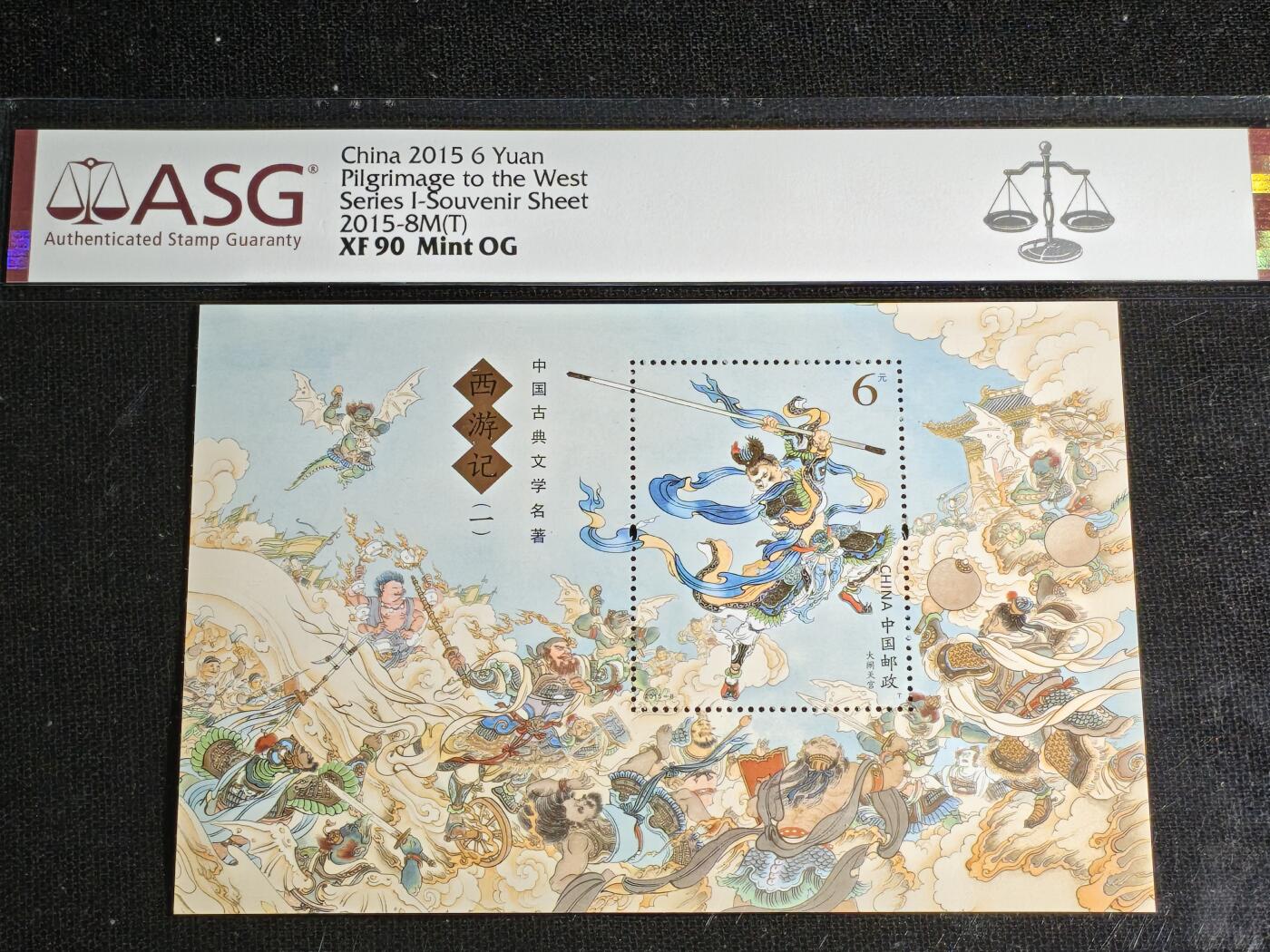 刘世昌艺术品销售中心～虎踞龙蟠*金杨在线联拍群第512期 2015年2015-8M（T）《中国古典文学名著～西游记（一）大闹天宫》 6元 特种邮票小型张（ASG XF90 编号：1088555-088）1枚。