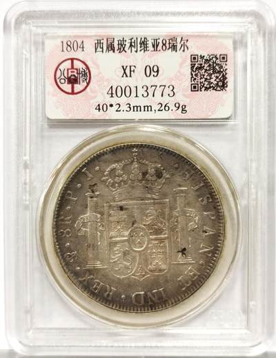博洋堂世界钱币拍卖第154期（全场包邮） - 公博 XF09 西属玻利维亚1804年卡四双柱8瑞尔大银币