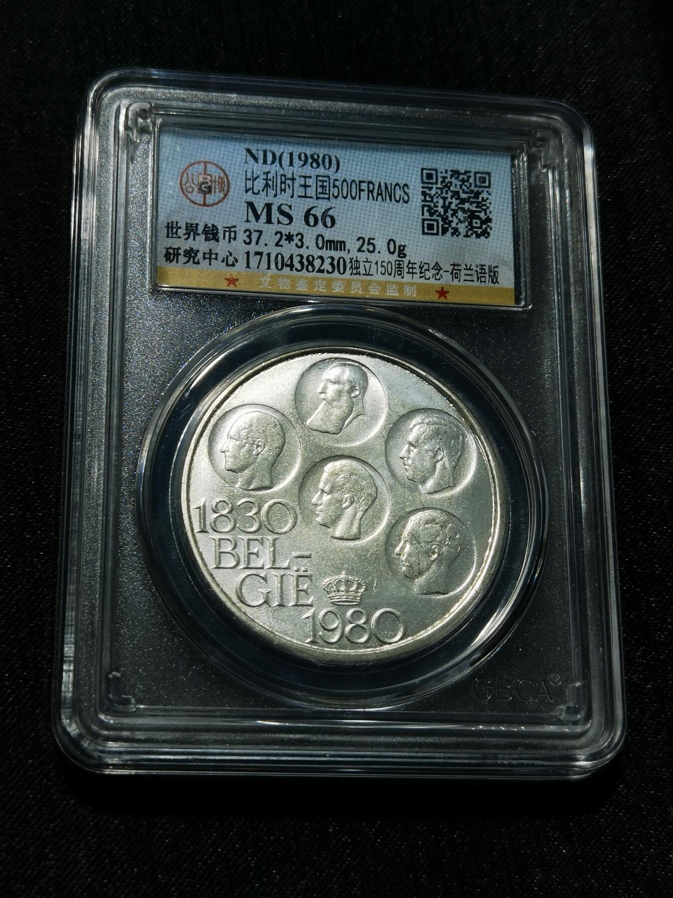 天下钱庄专场欢迎参拍 比利时500法郎