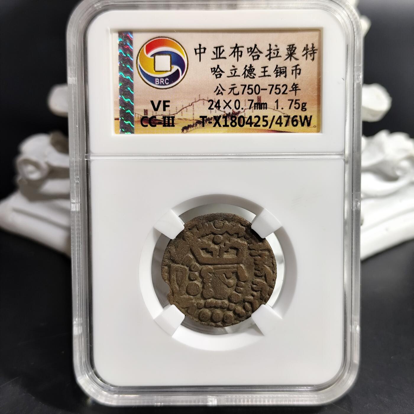 希腊罗马丝路打制币化石【中外钱币放漏】专场！陆小鱼的钱币仓，限时拍卖第080场 中亚布哈拉粟特 哈立德王铜币