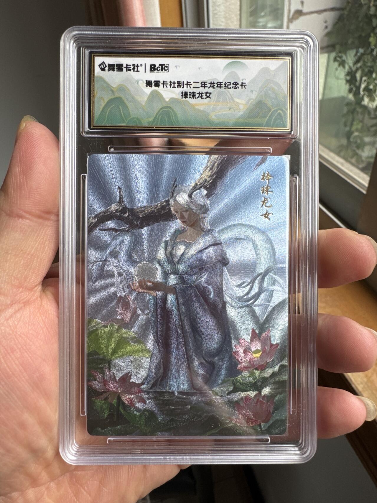 月落卡牌大清仓第3期 舞雩卡社制卡二年龙年纪念卡   捧珠龙女