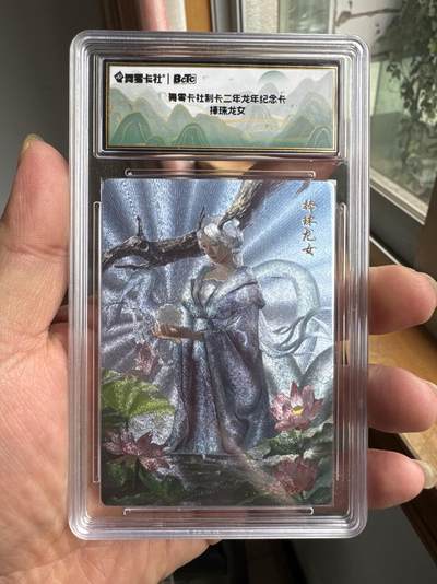 月落卡牌大清仓第3期 - 舞雩卡社制卡二年龙年纪念卡   捧珠龙女
