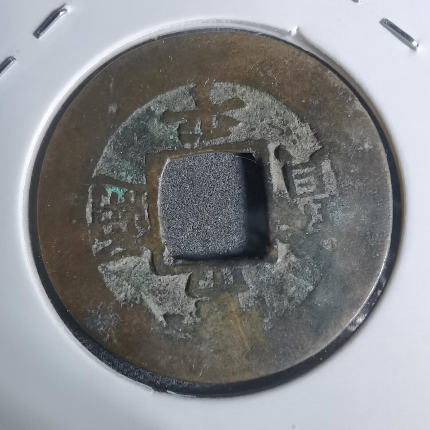 沼泽如烟--第943场 常平通宝