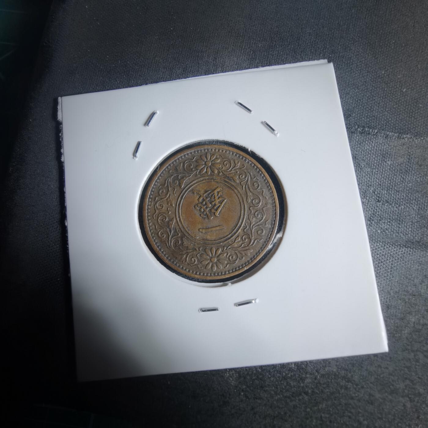 沼泽如烟--第944场 大正十一桐叶一钱