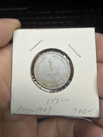 2025年集古藏今外币拍卖第十一期-第4场—（总第294拍），可以寄存60天，满160元包邮。 - 1949年以色列1普鲁塔