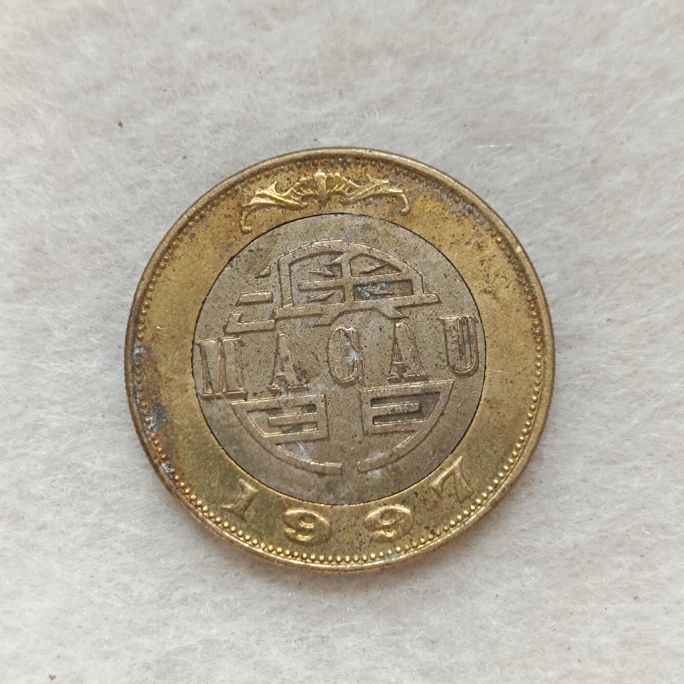 君烨收藏 0元起拍 散币场 每天一场 可留存 第20场 周日发货 6澳门10元