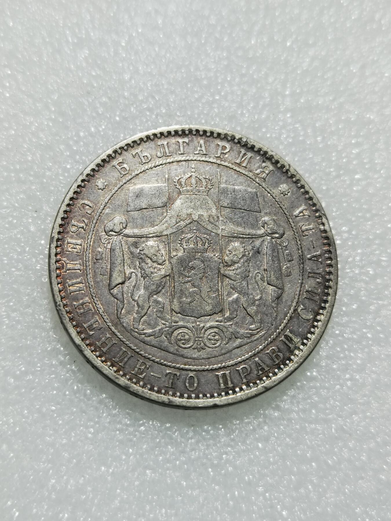 天下钱庄专场欢迎参拍 保加利亚5列弗银币