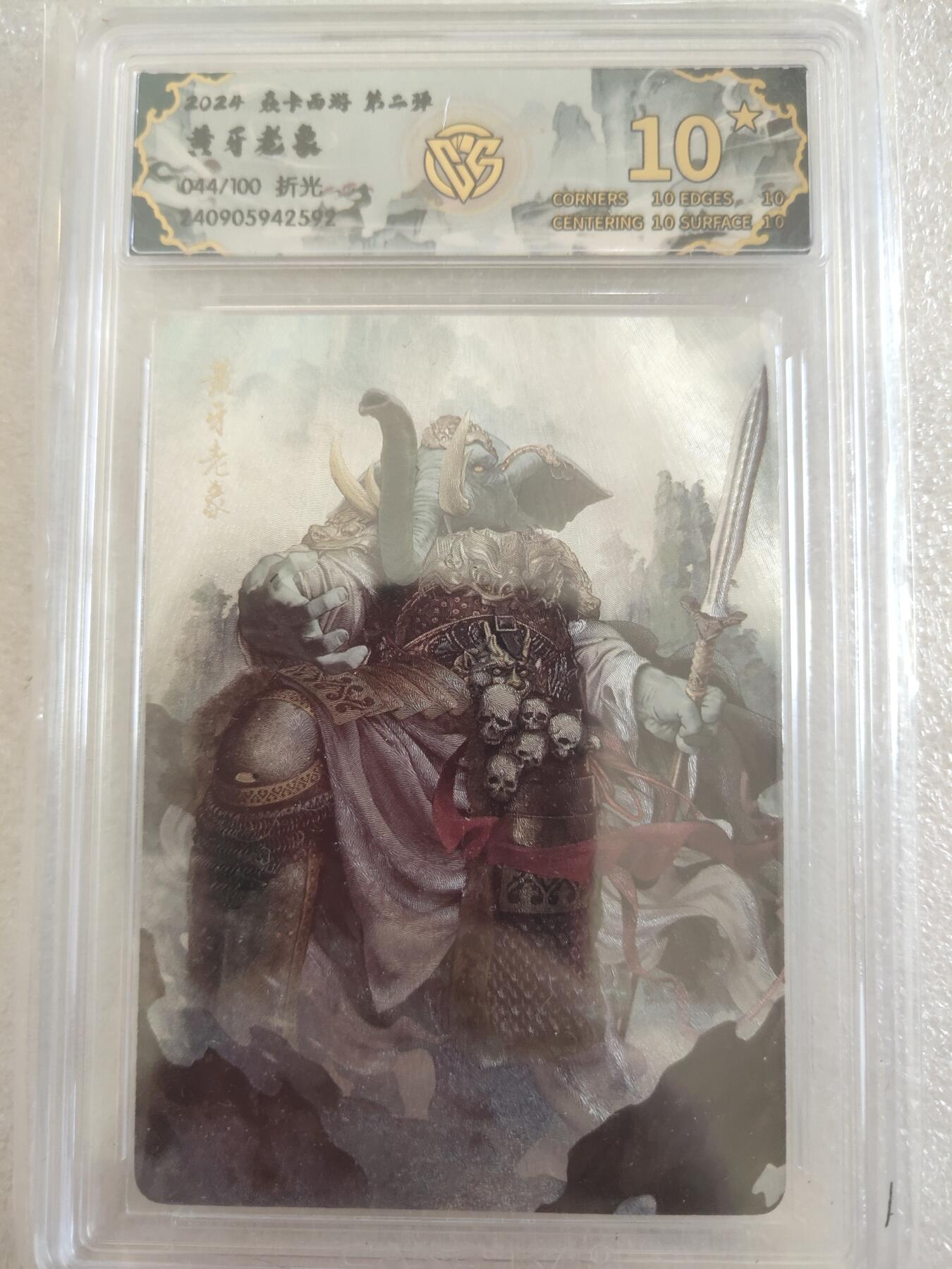 清风卡拍第16期(焱卡为主，12月26日结拍) {焱卡西游稀有10星}_(巴丁)黄牙老象折光(44/100)