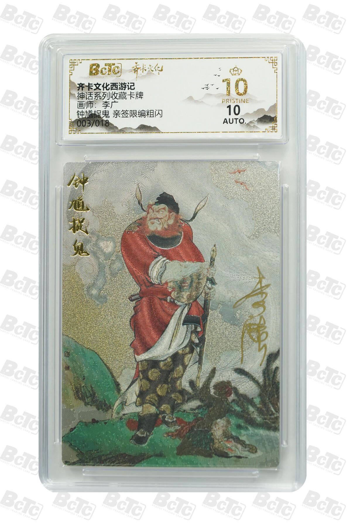 白泽拍卖卡牌手绘专场第30期（白金之夜 跨年大拍） 2025 齐卡文化 西游记 神话系列收藏卡 003/018 李广亲签 粗闪 保粹评级 爆金10 10AUTO 特标