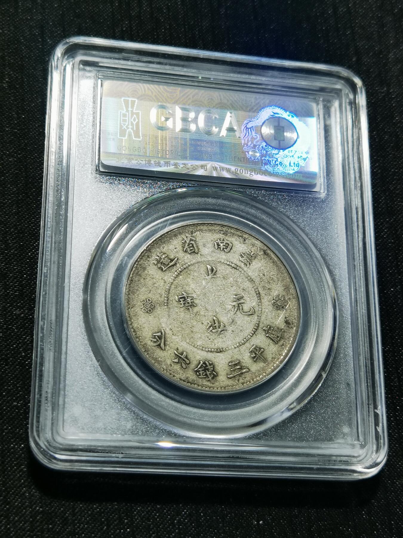 天下钱庄专场欢迎参拍 云南半圆龙银币