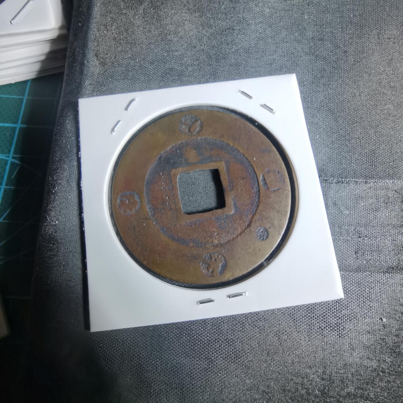 沼泽如烟--第943场 宝永通宝