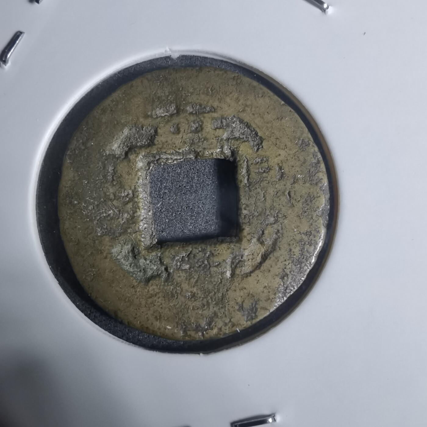 沼泽如烟--第943场 常平通宝