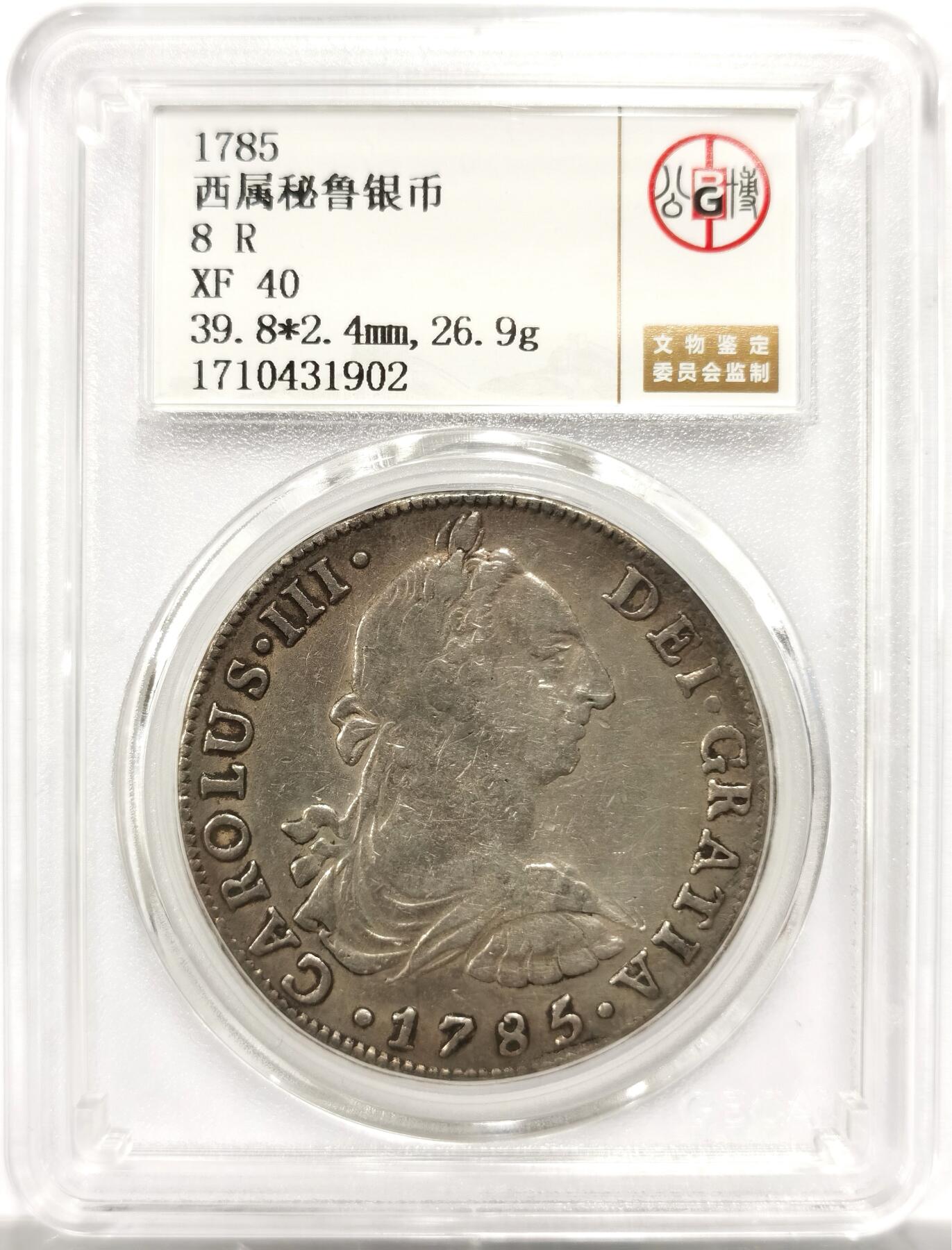 博洋堂世界钱币拍卖第154期（全场包邮） 公博 XF40 西属秘鲁1785年卡三双柱8瑞尔大银币