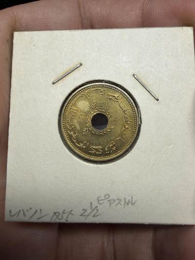 2025年集古藏今外币拍卖第十一期-第4场—（总第294拍），可以寄存60天，满160元包邮。 - 1955年黎巴嫩2.5皮阿斯特