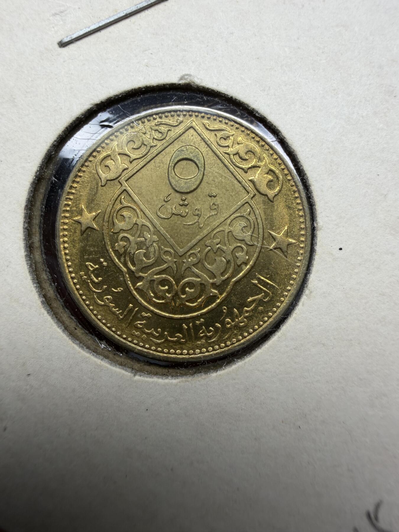 2025年集古藏今外币拍卖第十一期-第4场—（总第294拍），可以寄存60天，满160元包邮。 1965年叙利亚5皮阿斯特