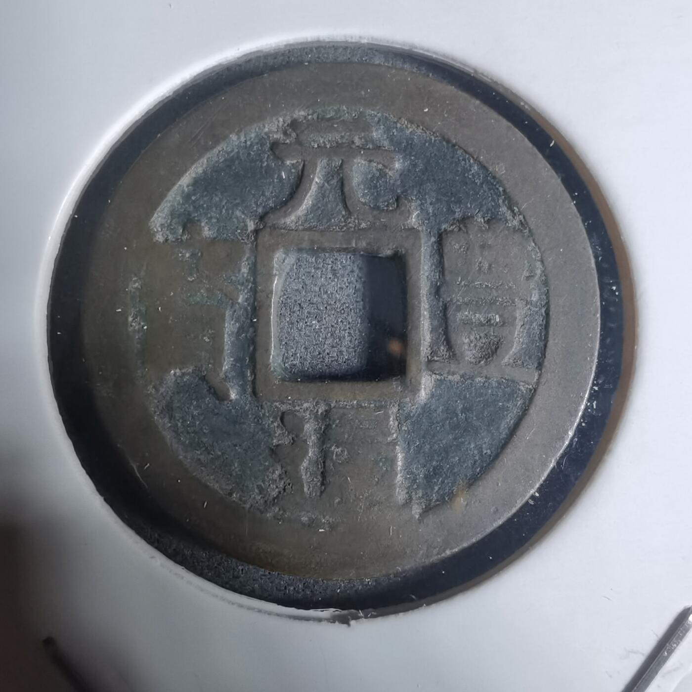 沼泽如烟--第943场 元丰通宝