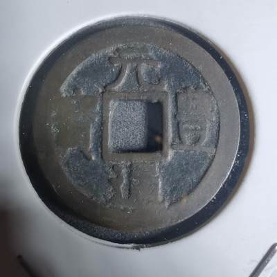 沼泽如烟--第943场 - 元丰通宝