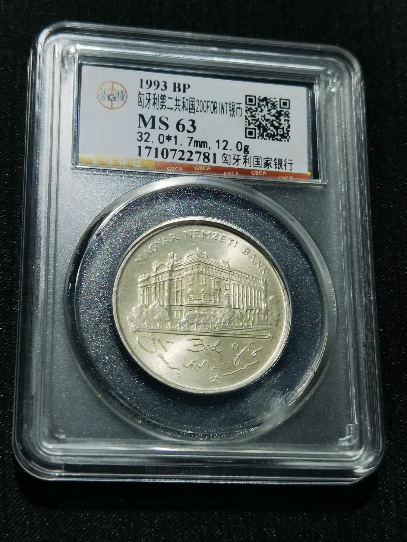 天下钱庄专场欢迎参拍 匈牙利200福林银币