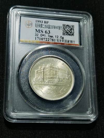 天下钱庄专场欢迎参拍 - 匈牙利200福林银币