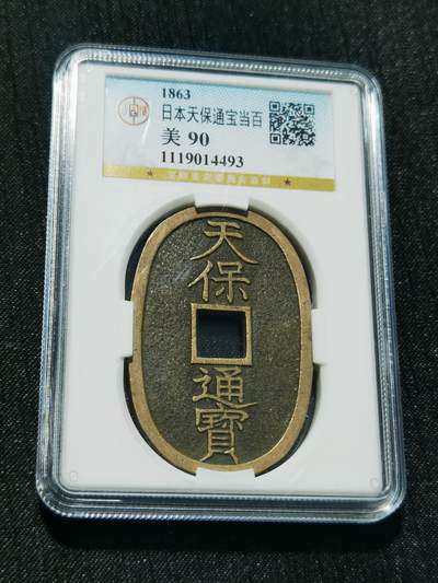 天下钱庄专场欢迎参拍 - 公博评级美90天保当百