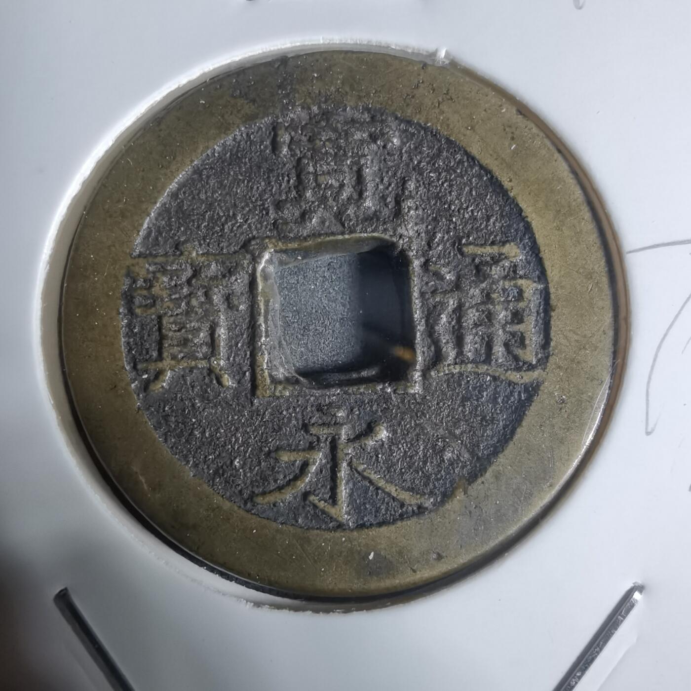 沼泽如烟--第943场 宽永通宝比普通的厚