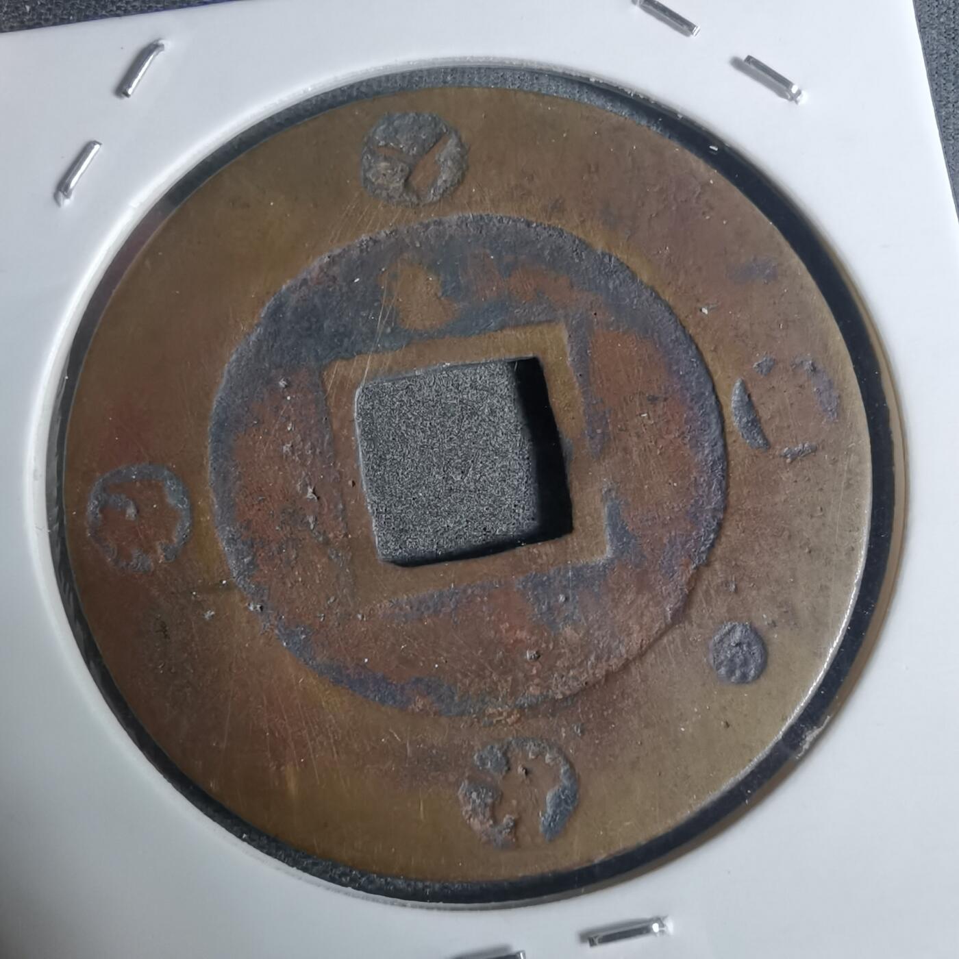 沼泽如烟--第943场 宝永通宝