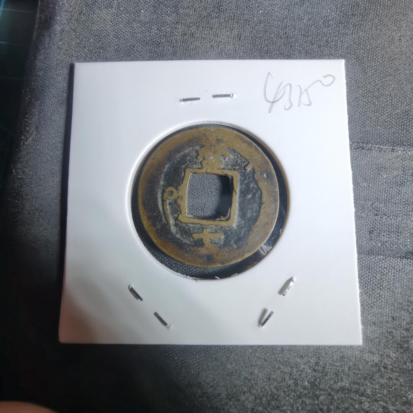 沼泽如烟--第943场 常平通宝