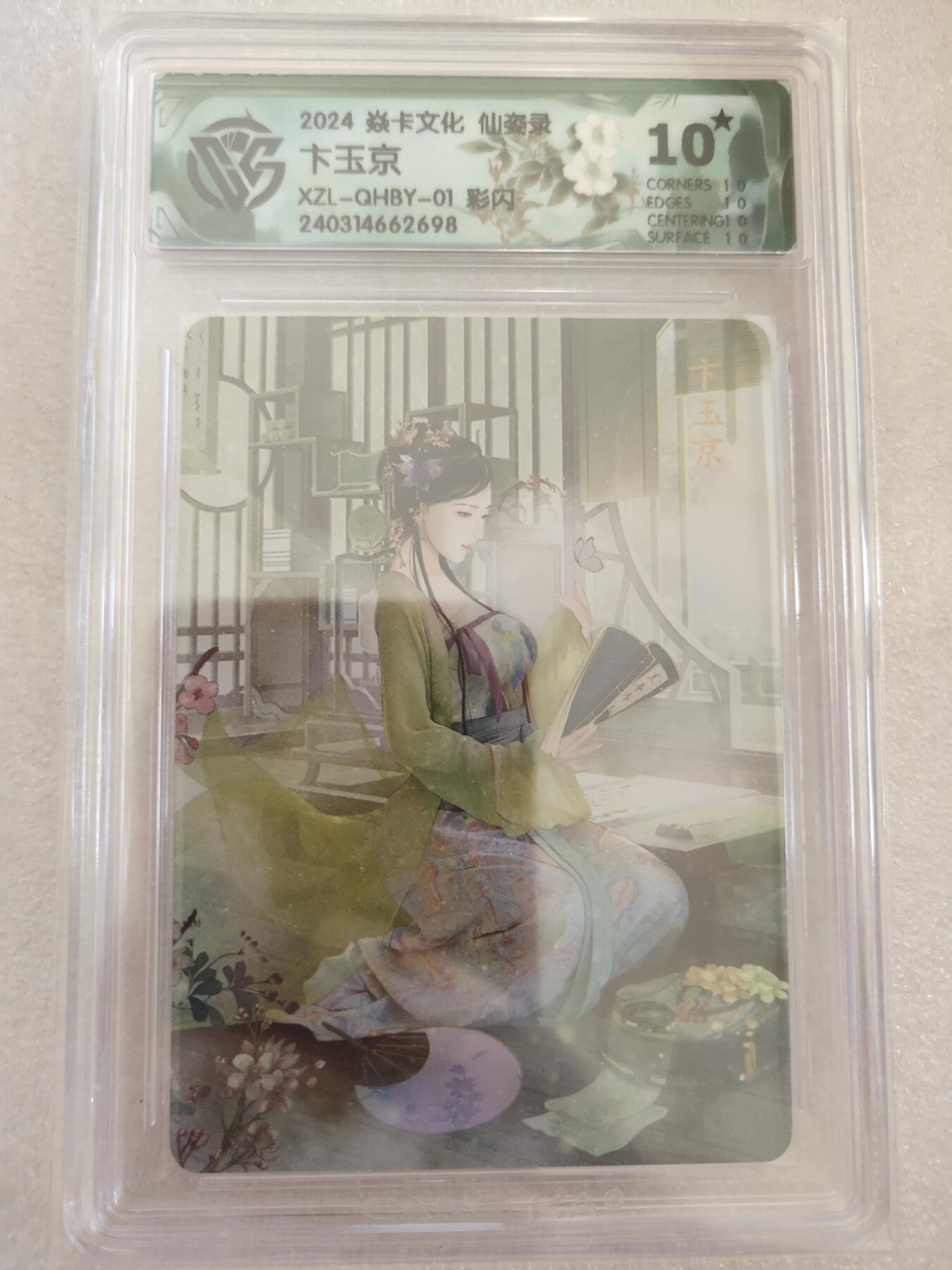清风卡拍第16期(焱卡为主，12月26日结拍) {焱卡文化✘仙姿录}(巴丁)彩闪10星卞玉京