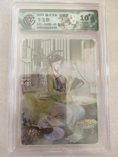 清风卡拍第16期(焱卡为主，12月26日结拍) - {焱卡文化✘仙姿录}(巴丁)彩闪10星卞玉京