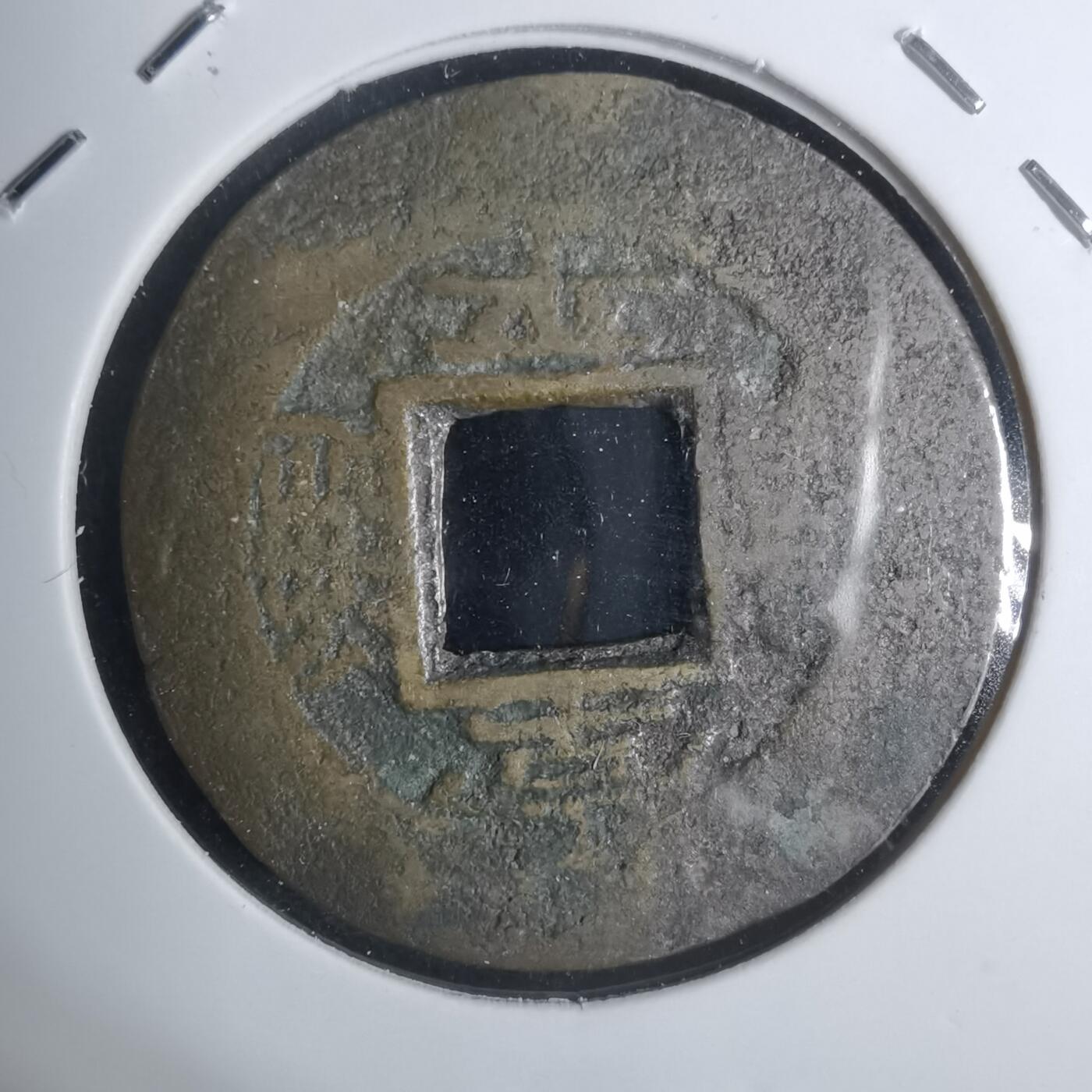 沼泽如烟--第943场 常平通宝