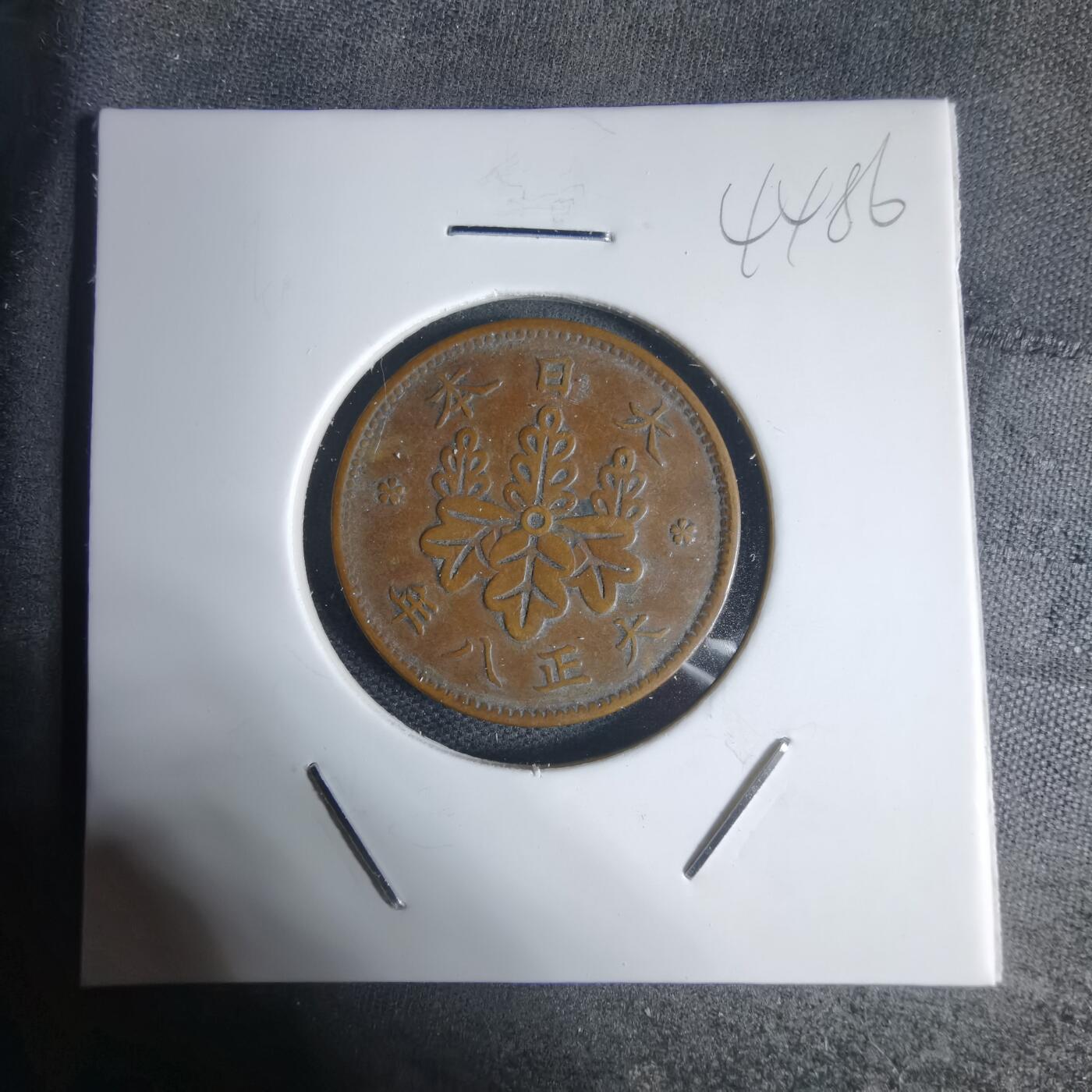 沼泽如烟--第944场 大正八年桐叶一钱