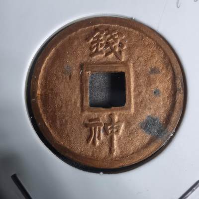 沼泽如烟--第943场 - 钱神 和同开珎 