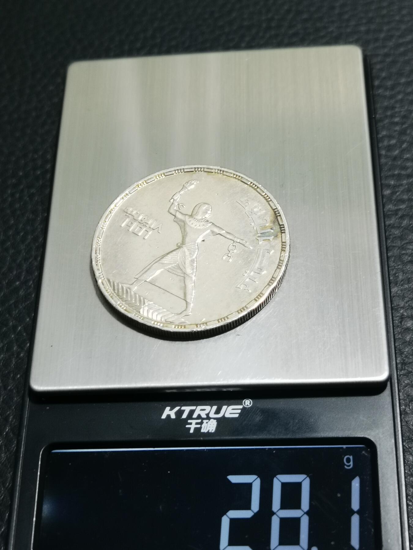 天下钱庄专场欢迎参拍 埃及1956年50皮阿斯特银币，纪念摆脱英国殖民统治