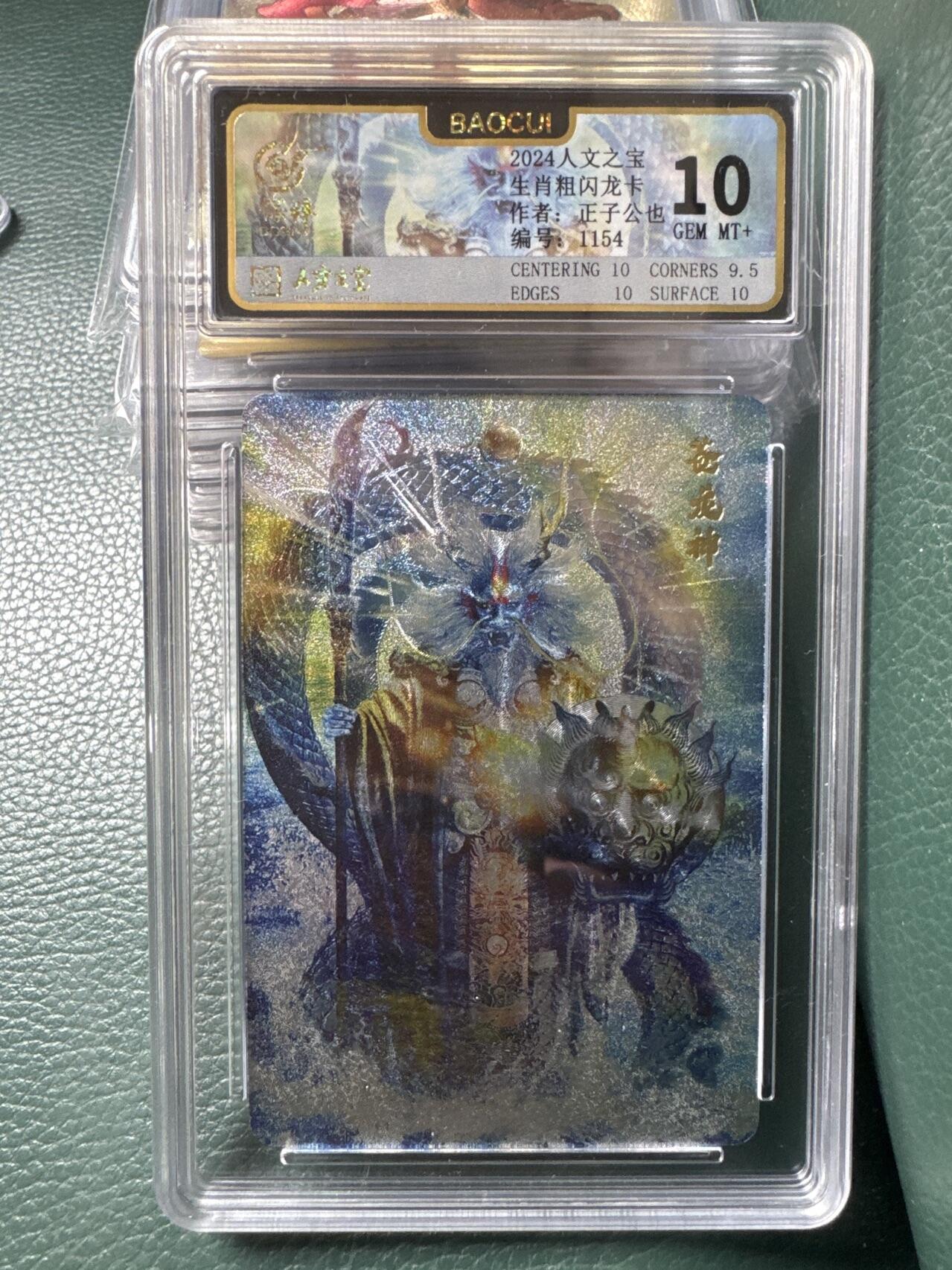 月落卡牌大清仓第3期 人文之宝  生肖粗闪龙卡 正子公也苍龙神  限编评级特卡