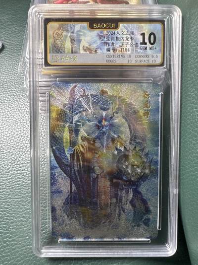 月落卡牌大清仓第3期 - 人文之宝  生肖粗闪龙卡 正子公也苍龙神  限编评级特卡