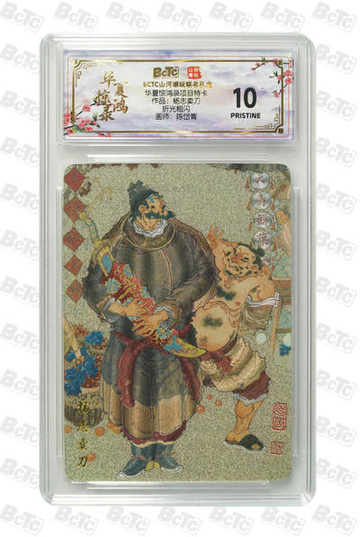 阳大大卡牌拍卖第89期（持续收拍品，周五晚上九点截拍，进群福利早知道） - 【爆金】山河潮玩联名礼盒 华夏惊鸿录项目特卡 陈岱青 作品：杨志卖刀 