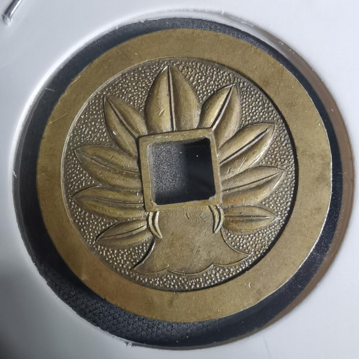 沼泽如烟--第943场 相模国大雄山福宝花钱