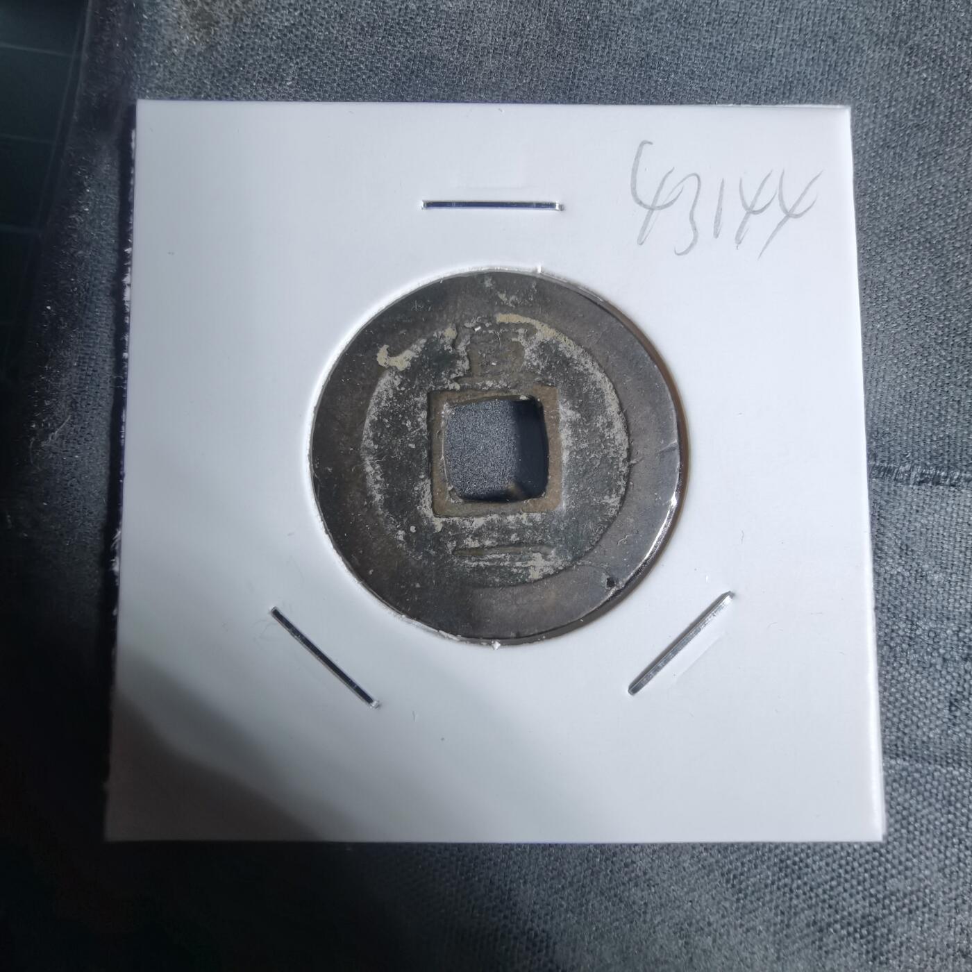 沼泽如烟--第943场 常平通宝