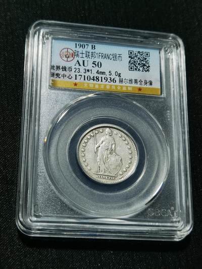 天下钱庄专场欢迎参拍 - 瑞士1法郎银币