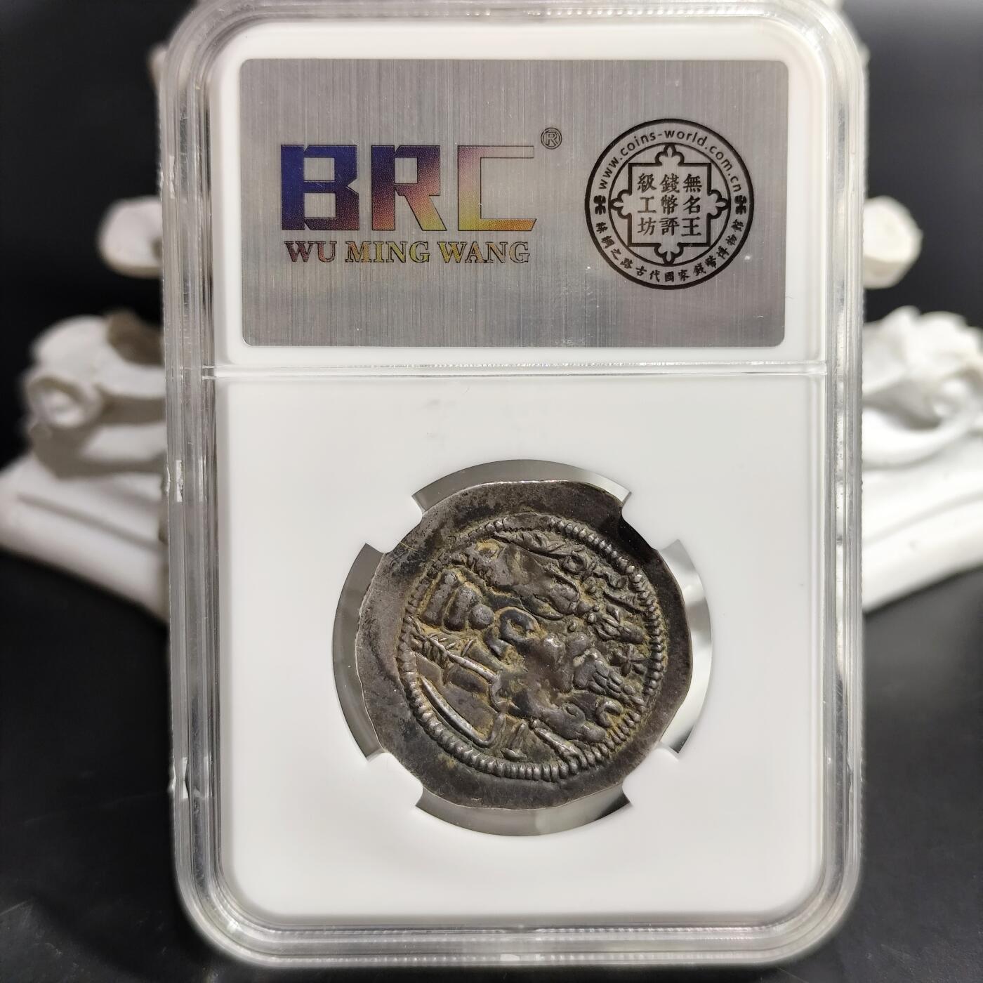 希腊罗马丝路打制币化石【中外钱币放漏】专场！陆小鱼的钱币仓，限时拍卖第080场 萨珊王朝 库思老一世银币