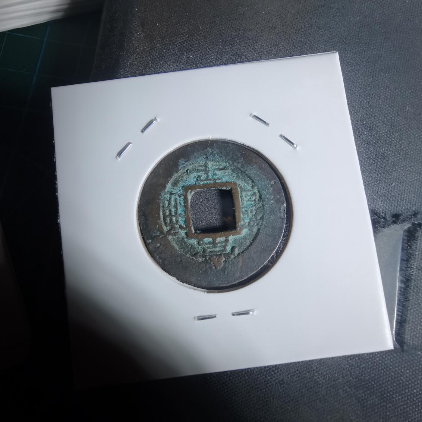 沼泽如烟--第943场 常平通宝