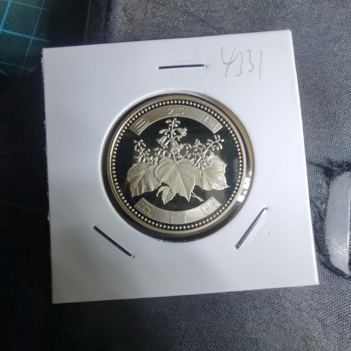 沼泽如烟--第943场 平成十九年五百円精制币