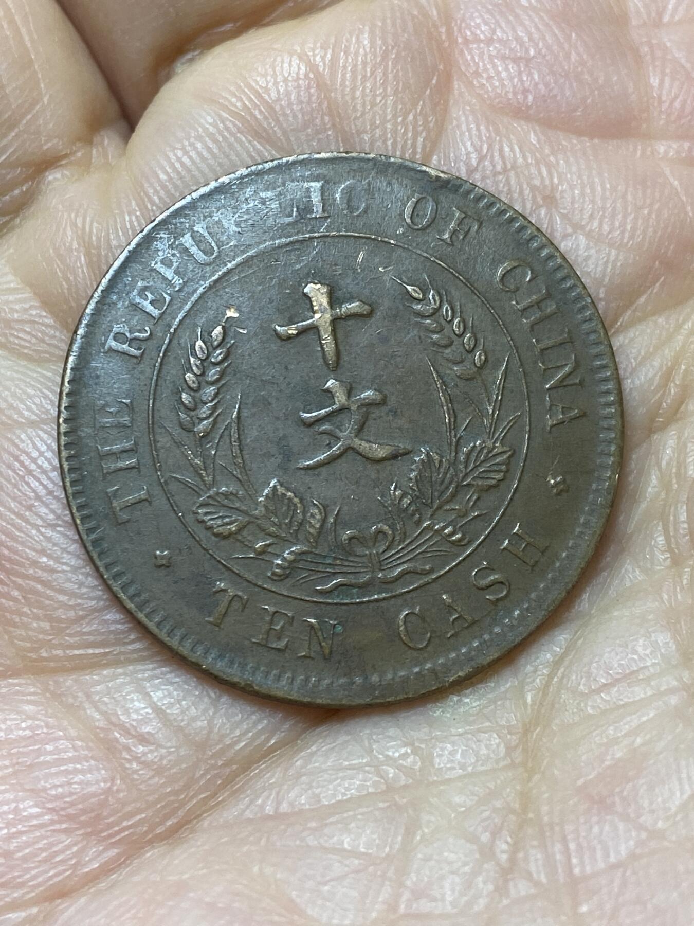 2025年第一百四十四场(总第一百七十场）品种丰富英国一线回流散币年末特拍场第一场(免佣金) 中华民国1911年开国纪念币双旗10文