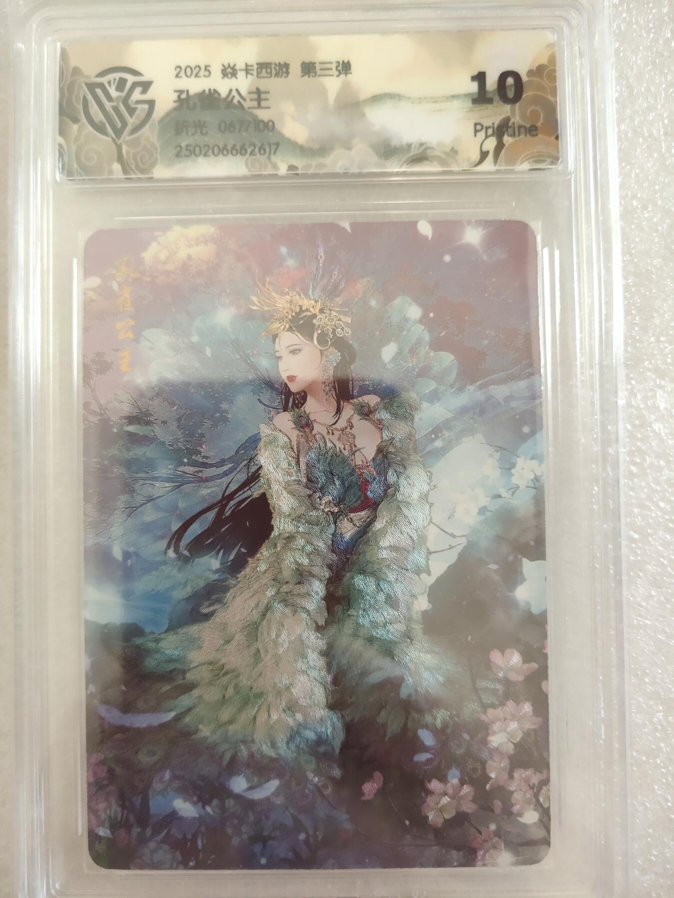 清风卡拍第16期(焱卡为主，12月26日结拍) 焱卡西游孔雀公主折光10p(限编67/100)