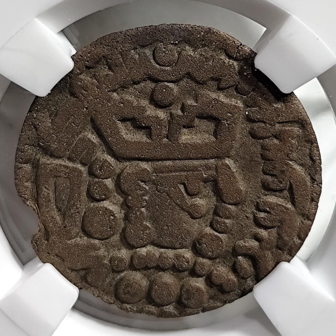 希腊罗马丝路打制币化石【中外钱币放漏】专场！陆小鱼的钱币仓，限时拍卖第080场 中亚布哈拉粟特 哈立德王铜币