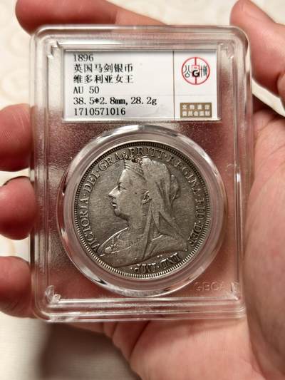 抚柳草堂-第四期章牌钱币（圣诞专场） 奖章勋章限时免佣 满百包邮 放漏专场 - 1896英国披纱马剑银币 公博au50细节不错